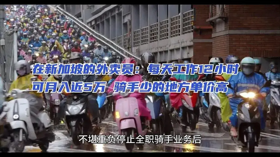 在新加坡送外賣可月入近5萬