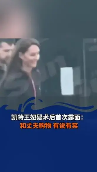 凱特王妃現(xiàn)身!外出購物視頻曝光
