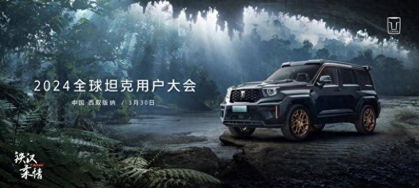 鐵漢柔情并肩同行 2024全球坦克用戶 大會開啟中國越野文化盛宴