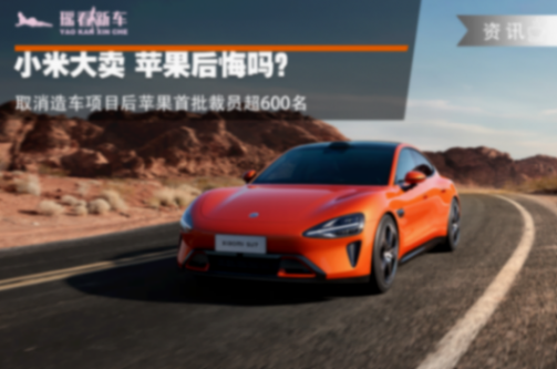 小米大賣 蘋果后悔嗎?取消造車項目后蘋果首批裁員超600名