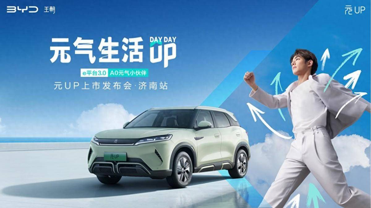 年輕人的第一輛車 —— 元UP酷萌來(lái)襲,濟(jì)南心動(dòng)上市,9.68萬(wàn)元起!