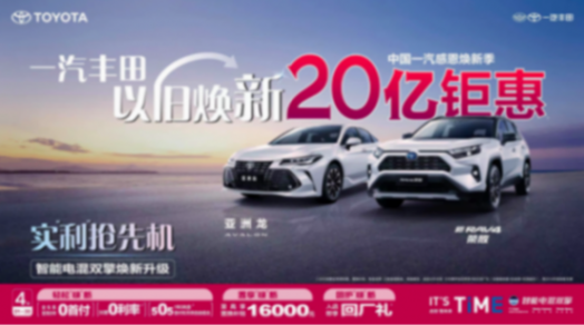 全面智混化,一汽豐田一季度延續(xù)正增長