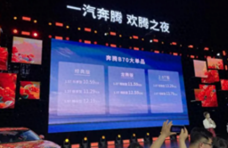 奔騰B70龍騰版上市,低價享高配,能否力壓主流合資品牌