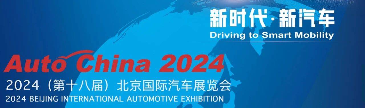 暌違4年的2024北京車展盛況依然