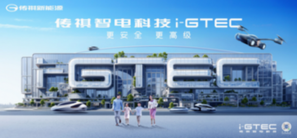 “自研+合作”雙線發力,華為站臺傳祺智電科技i-GTEC2.0技術秀