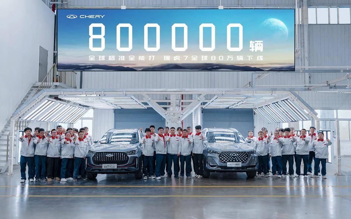 8年達成80萬臺整車，瑞虎7在奇瑞的發展史上功不可沒