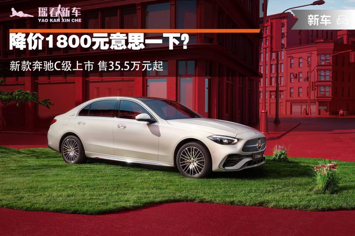 降價1800元意思一下?新款奔馳C級上市 售35.5萬元起