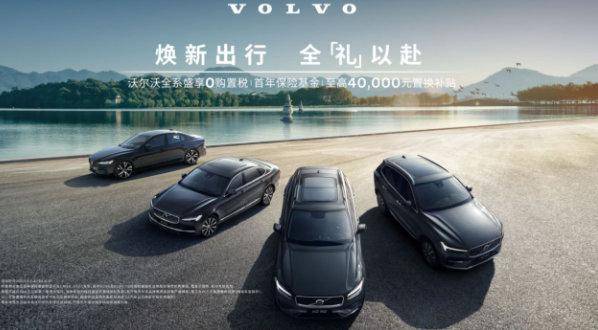 福利強度讓人上頭,沃爾沃5月豪禮享不停