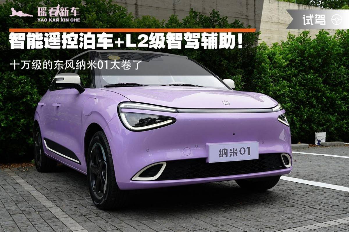 智能遙控泊車+L2級智駕輔助!十萬級的東風納米01太卷了
