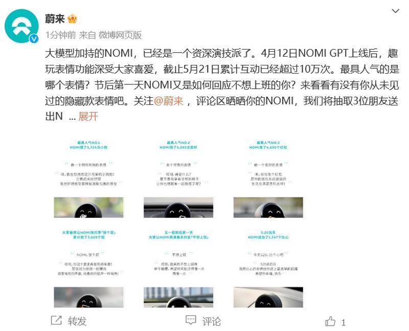 蔚來(lái):NOMI GPT趣味表情累計(jì)互動(dòng)已超十萬(wàn)次
