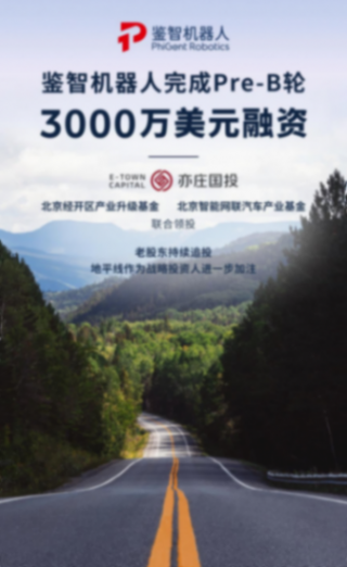 鑒智機器人完成3000萬美元Pre-B輪融資