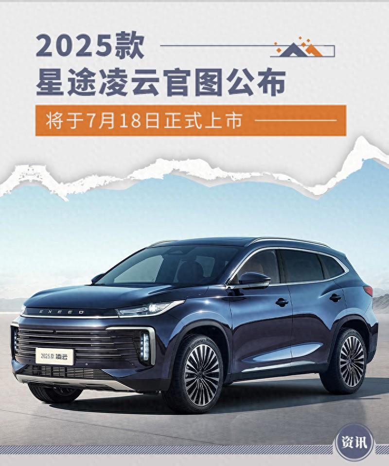 2025款星途凌云官圖公布 將于7月18日正式上市