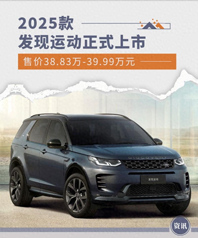 2025款發(fā)現(xiàn)運(yùn)動正式上市 售價38.83萬-39.99萬元