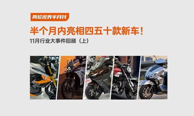 半個月內亮相四五十款新車！｜11月行業大事件回顧（上）-有駕