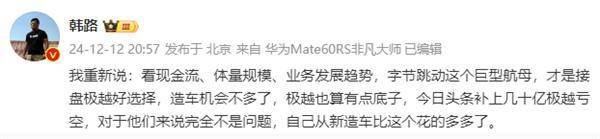 字節跳動能否成為極越汽車的救命稻草?網友熱議接盤可能性