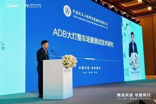 中國汽研智領未來:第二屆光峰會揭秘ADB燈整車測試新技術