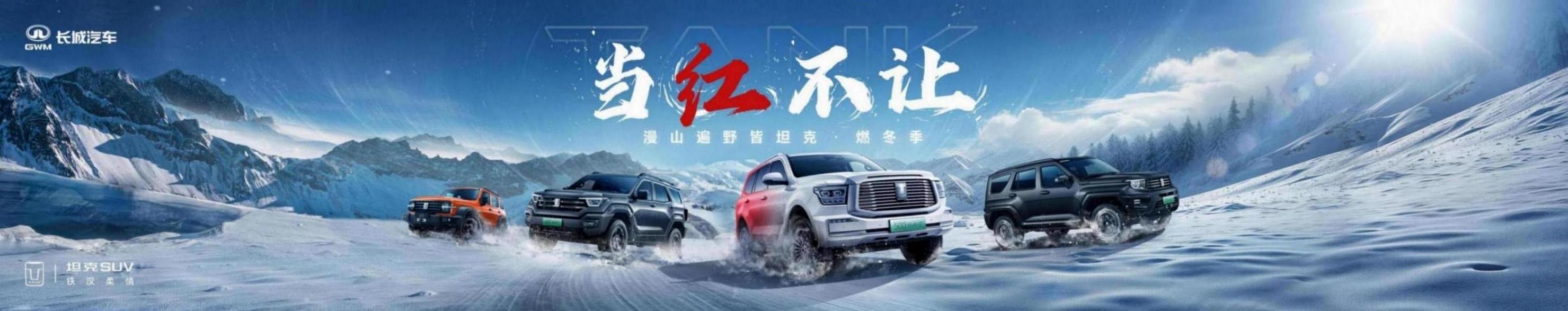 長城汽車冰雪歡樂周漫山遍野皆坦克 · 燃冬季即將開啟