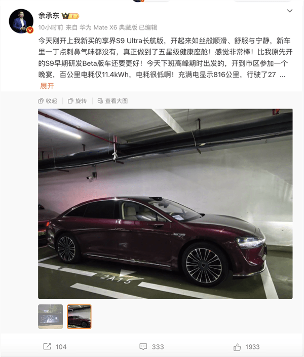 余承東喜提享界S9發(fā)布實(shí)測:超長續(xù)航、表現(xiàn)給力 余承東喜提享界S9發(fā)布實(shí)測:超長續(xù)航、表現(xiàn)給力