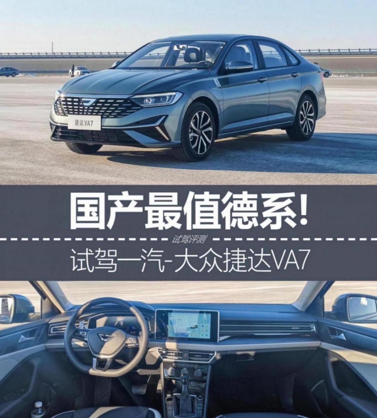 試駕捷達VA7:德系品質與親民價格的完美結合!