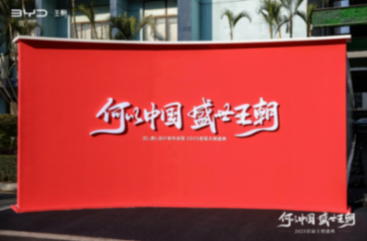 2025首屆王朝盛典:比亞迪總部上演國風大賞、發布”臻心服務”