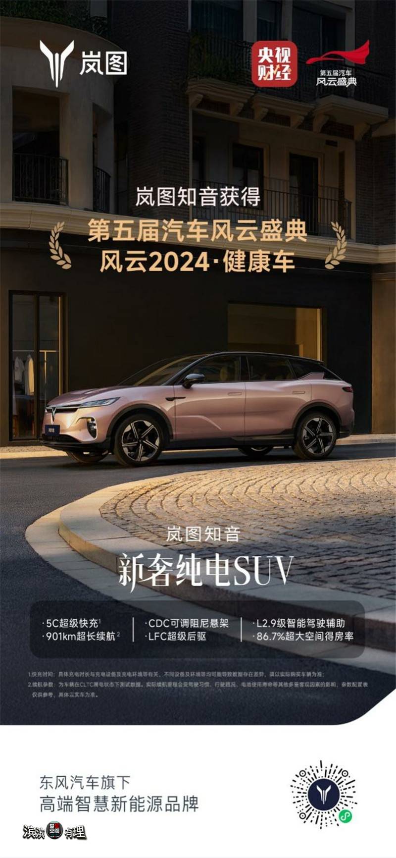 20250205_1738718357357912.jpg 嵐圖知音榮獲中央廣播電視總臺第五屆《汽車風云盛典》權威認證_副本.jpg