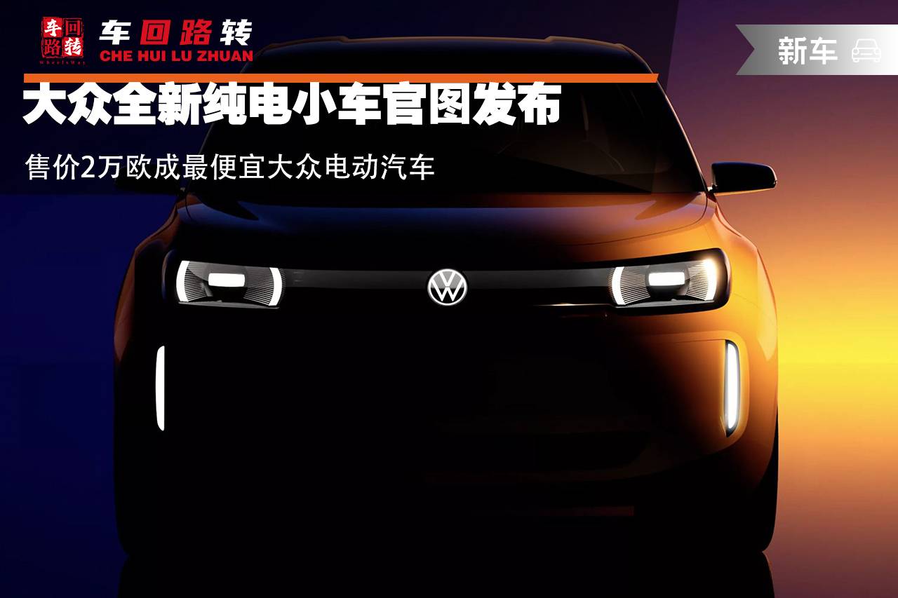 大眾全新純電小車官圖發布 售價2萬歐成最便宜大眾電動汽車