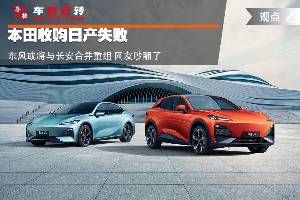 本田收購日產失敗 東風或將與長安合并重組 網友吵翻了