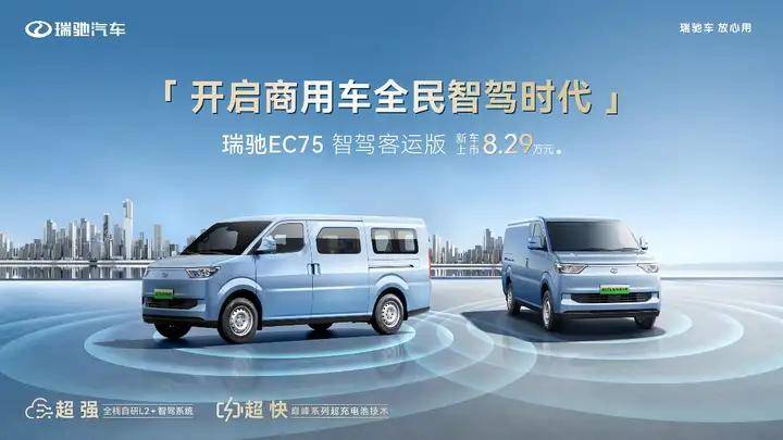 瑞馳開啟商用車全民智駕時代 !EC75智駕客運版上市 8.29萬起