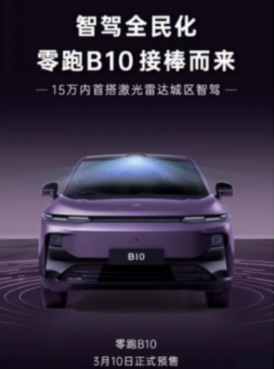 攪局者將到來(lái),零跑B10