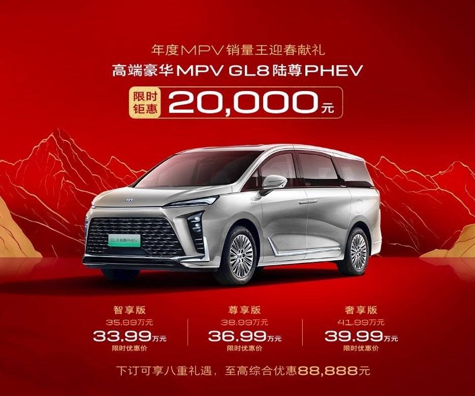 高端豪華MPV GL8陸尊PHEV發新價33.99萬元起,打響2025高端MPV大戰