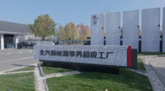 享界S9增程版年內上市,北汽藍谷熬到頭了?