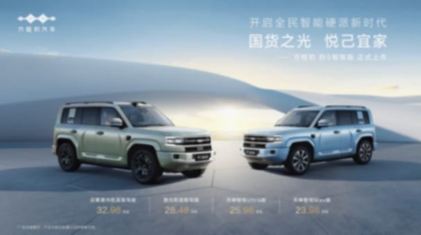 豹5智駕版上市:比亞迪聯(lián)手華為打造智能硬派新標(biāo)桿