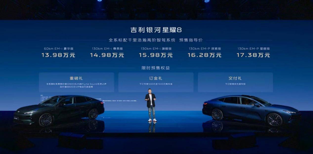 媲美50萬級豪華車?吉利銀河星耀8預售13.98萬起