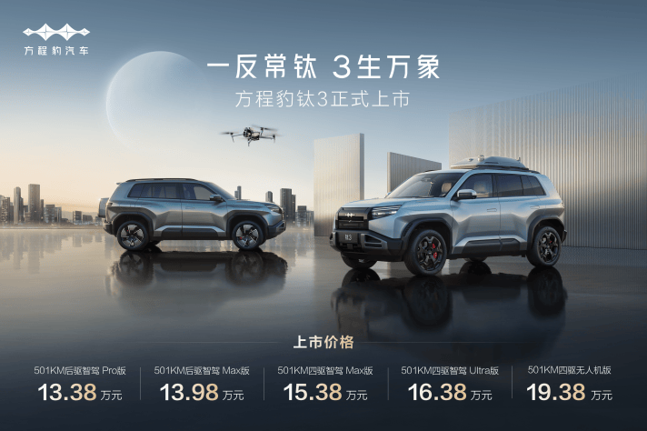 方程豹鈦3上市:無人機座艙+一鍵漂移,年輕人的第一臺科技潮玩車?