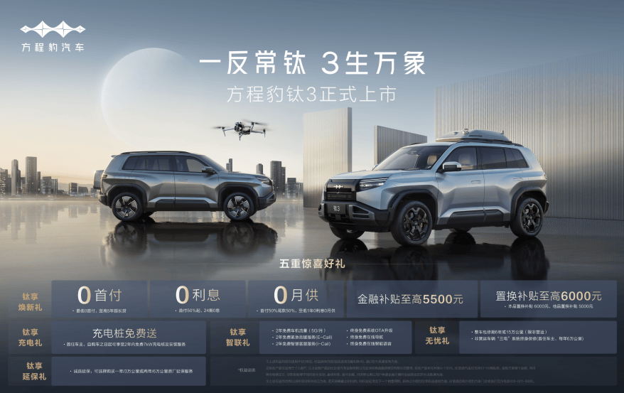 方程豹鈦3上市:無人機座艙+一鍵漂移,年輕人的第一臺科技潮玩車?