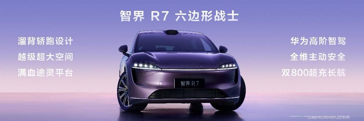 增程核心選手解碼,智界R7增程大電池版售價29.98萬起狙擊理想L6