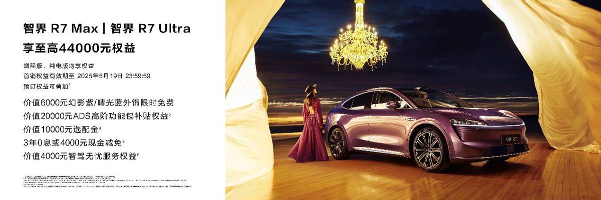 增程核心選手解碼,智界R7增程大電池版售價29.98萬起狙擊理想L6