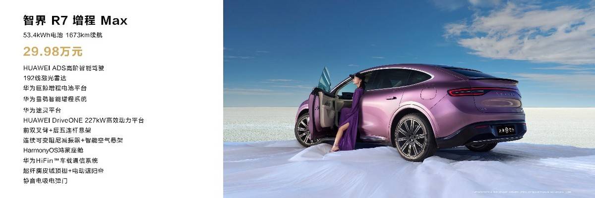 增程核心選手解碼,智界R7增程大電池版售價29.98萬起狙擊理想L6