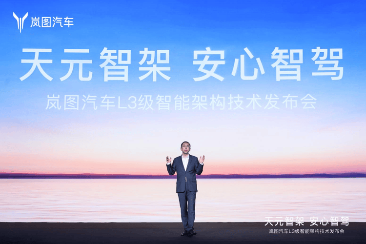 嵐圖發布全球首個L3級智能架構“天元智架”,開啟智能駕駛新時代