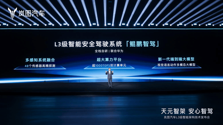 嵐圖發布全球首個L3級智能架構“天元智架”,開啟智能駕駛新時代