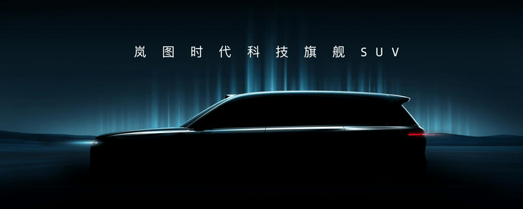 嵐圖發布全球首個L3級智能架構“天元智架”,開啟智能駕駛新時代