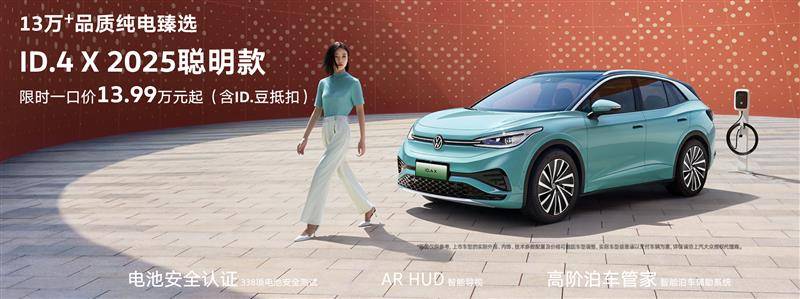 新款大眾ID.4 X上市 比宋PLUS便宜 配置還更高?
