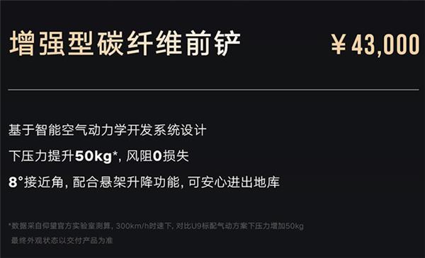 仰望U9碳纖維選裝套件開售:前鏟4.3萬貴過小米SU7 Ultra前艙蓋