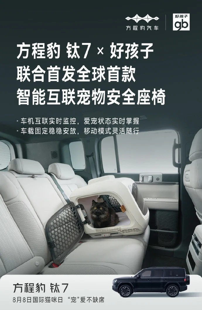 方程豹推出全球首款寵物安全座椅 支持與車機互聯 方程豹推出全球首款寵物安全座椅 支持與車機互聯