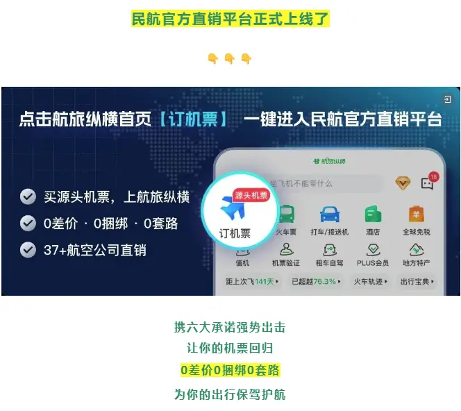 “民航版12306”上線22天:部分票價更貴、遭東航背刺,做到了無捆綁不殺熟 1754475419999.png