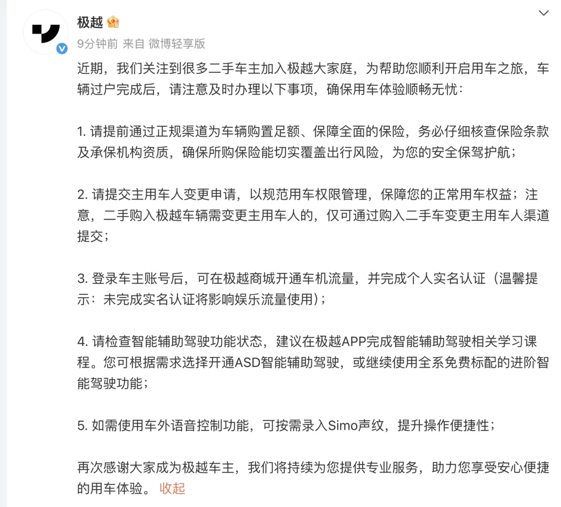 極越提醒二手車主:請提前通過正規渠道購買保險、提交主用車人變更申請等 極越提醒二手車主:請提前通過正規渠道購買保險、提交主用車人變更申請等