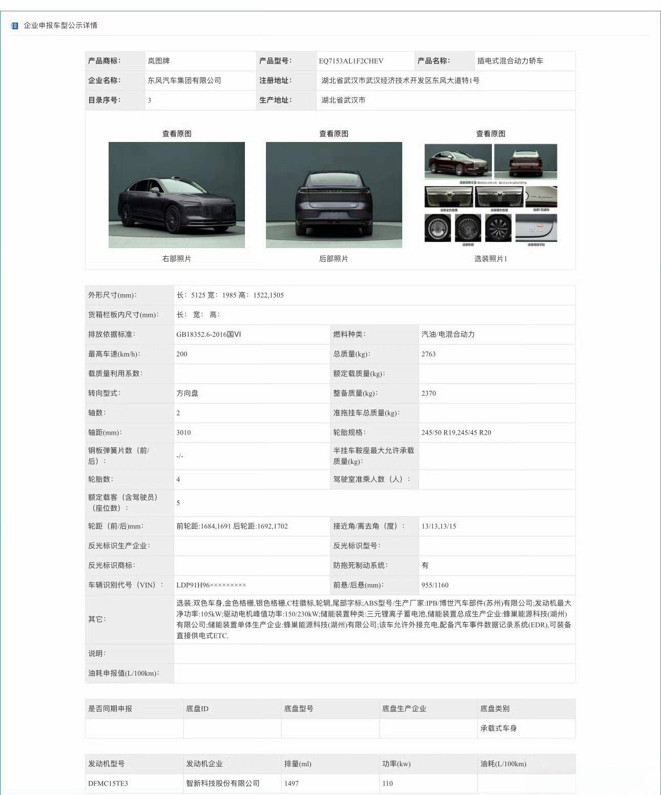 嵐圖新追光亮相工信部:尺寸變化不大,電機升級,造型像寶馬7系