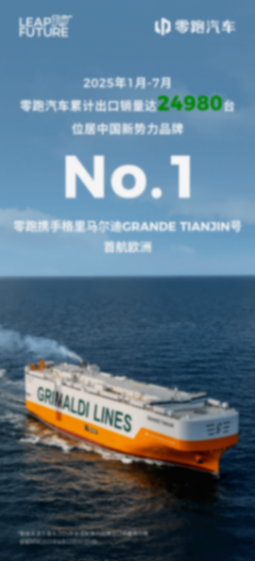 零跑穩(wěn)居1月-7月新勢力出口銷量冠軍,國際化戰(zhàn)略成效顯著