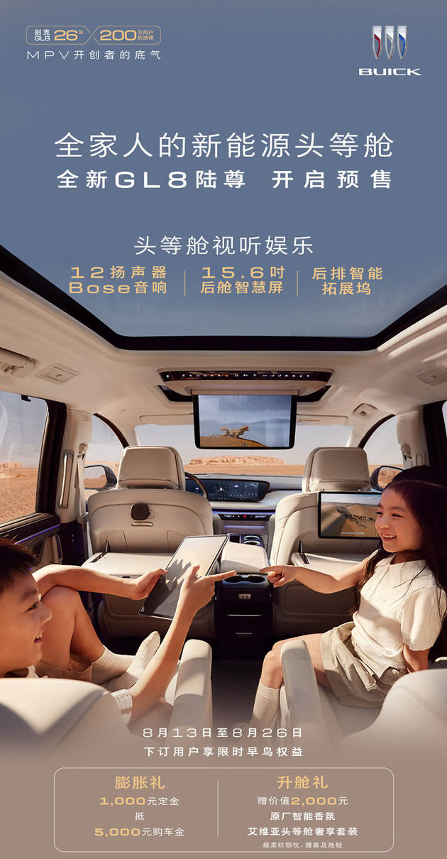 全新GL8陸尊開啟預售 1000元定金抵5000元購車金