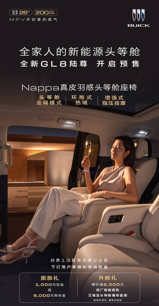 全新GL8陸尊開啟預售 1000元定金抵5000元購車金